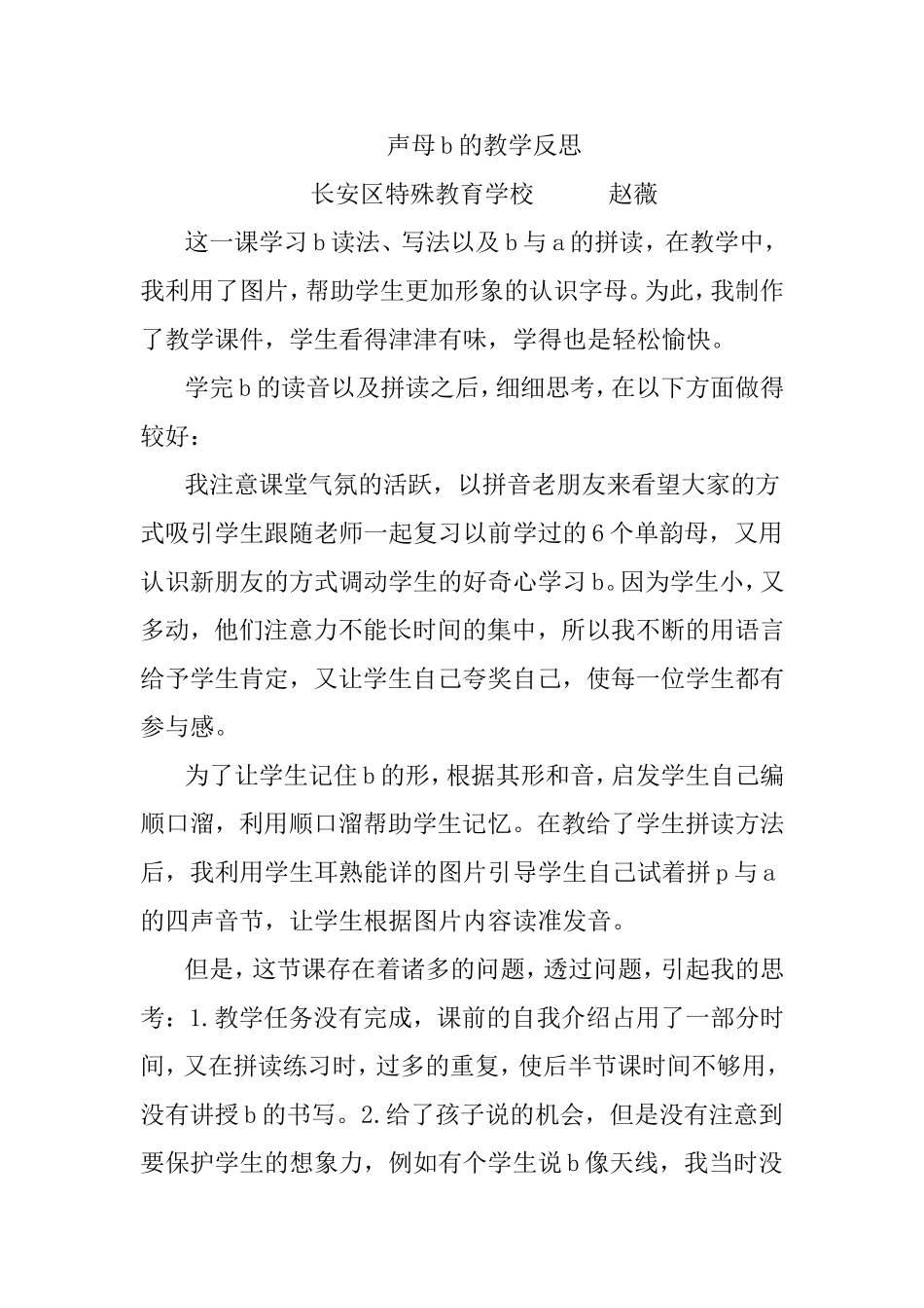 声母b的教学反思_第1页