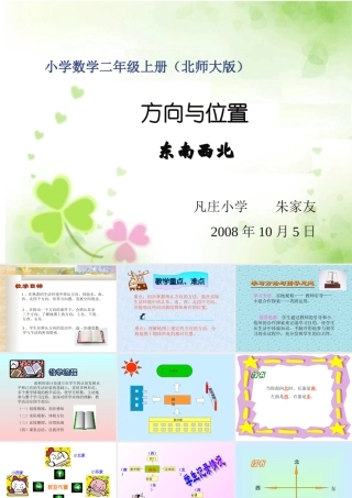 方向与位置说课