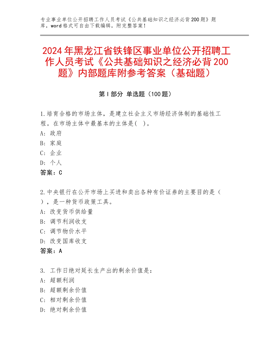 2024年黑龙江省铁锋区事业单位公开招聘工作人员考试《公共基础知识之经济必背200题》内部题库附参考答案（基础题）_第1页