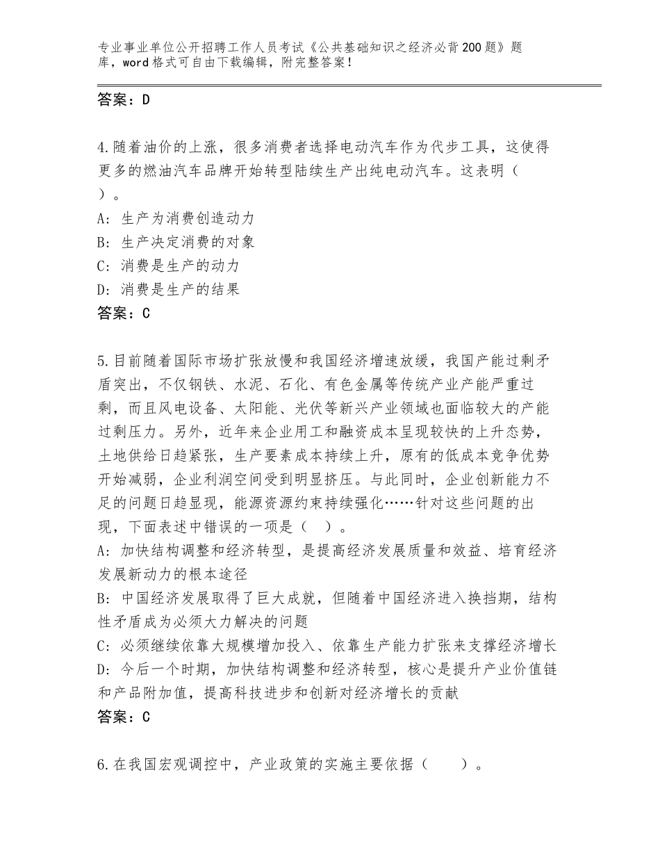 2024年黑龙江省铁锋区事业单位公开招聘工作人员考试《公共基础知识之经济必背200题》内部题库附参考答案（基础题）_第2页