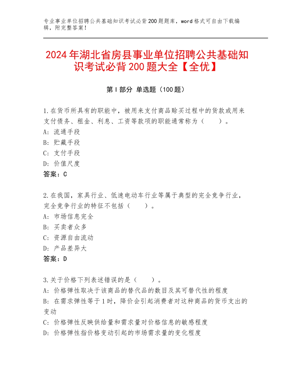 2024年湖北省房县事业单位招聘公共基础知识考试必背200题大全【全优】_第1页