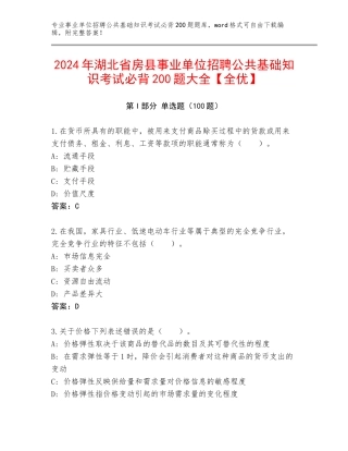 2024年湖北省房县事业单位招聘公共基础知识考试必背200题大全【全优】