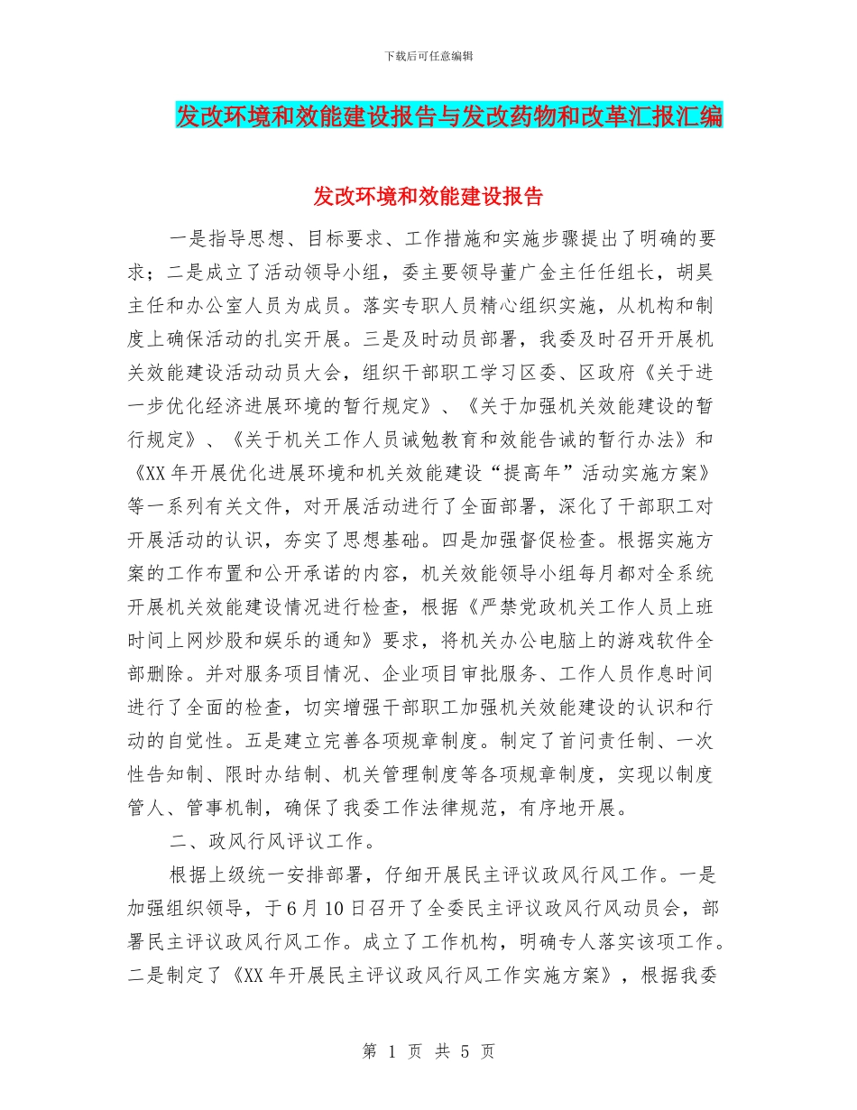 发改环境和效能建设报告与发改药物和改革汇报汇编_第1页