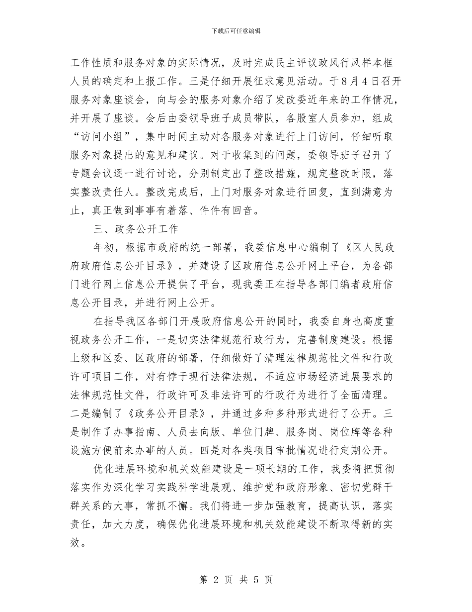 发改环境和效能建设报告与发改药物和改革汇报汇编_第2页