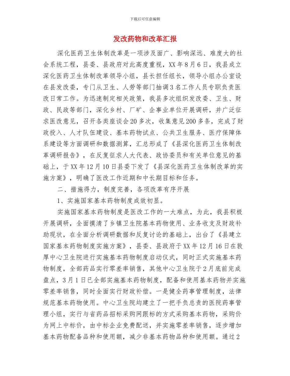 发改环境和效能建设报告与发改药物和改革汇报汇编_第3页