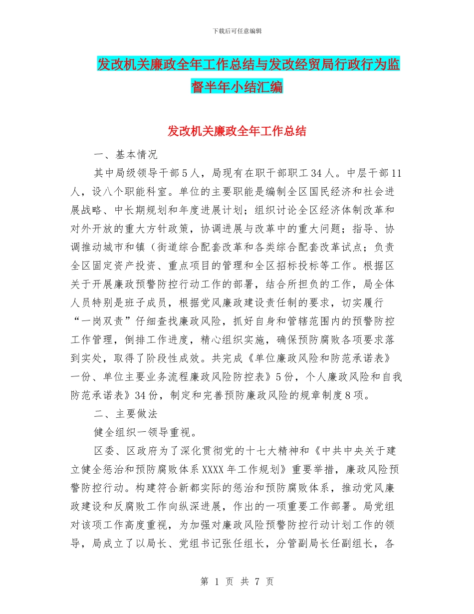 发改机关廉政全年工作总结与发改经贸局行政行为监督半年小结汇编_第1页