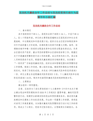 发改机关廉政全年工作总结与发改经贸局行政行为监督半年小结汇编