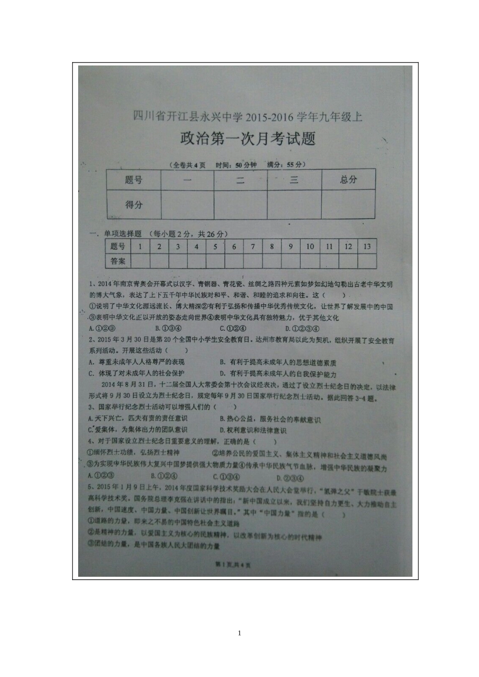 四川省开江县永兴中学2015-2015学年九年级上政治第一次月考试题_第1页