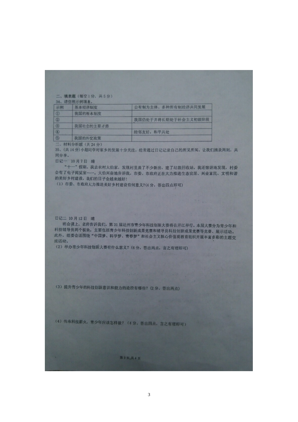 四川省开江县永兴中学2015-2015学年九年级上政治第一次月考试题_第3页