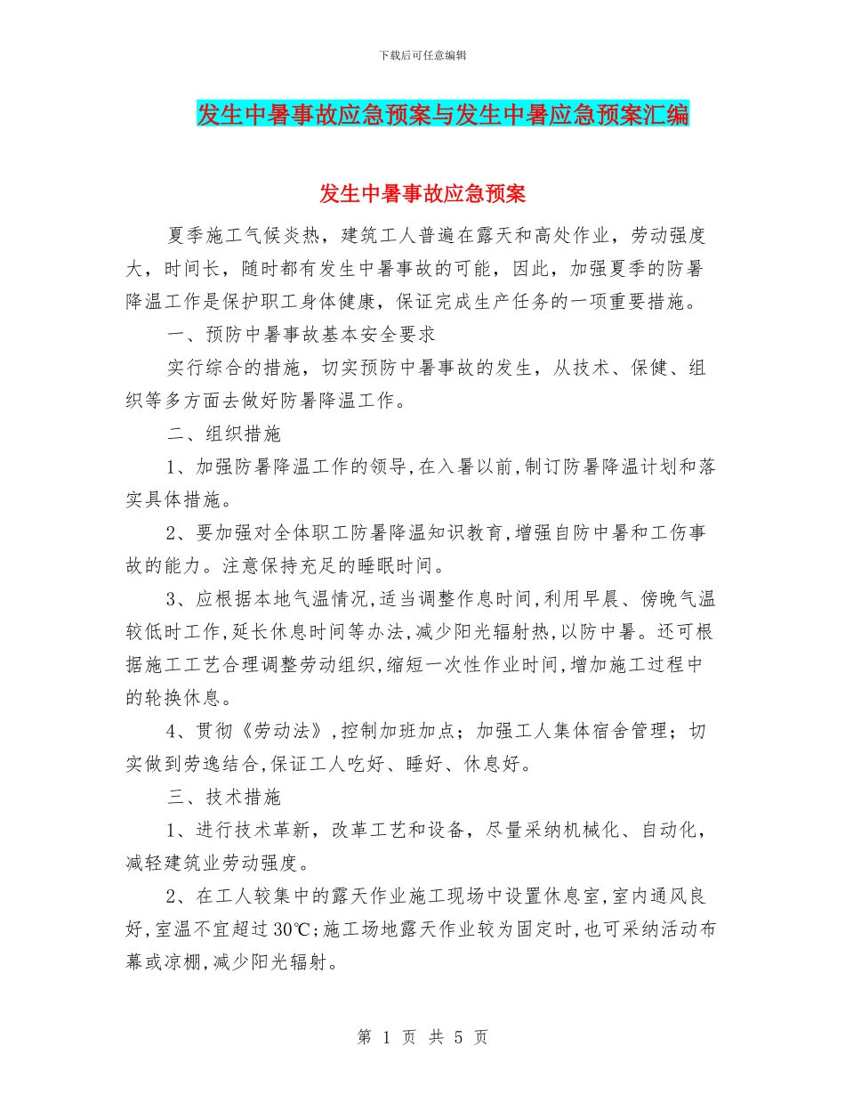 发生中暑事故应急预案与发生中暑应急预案汇编_第1页