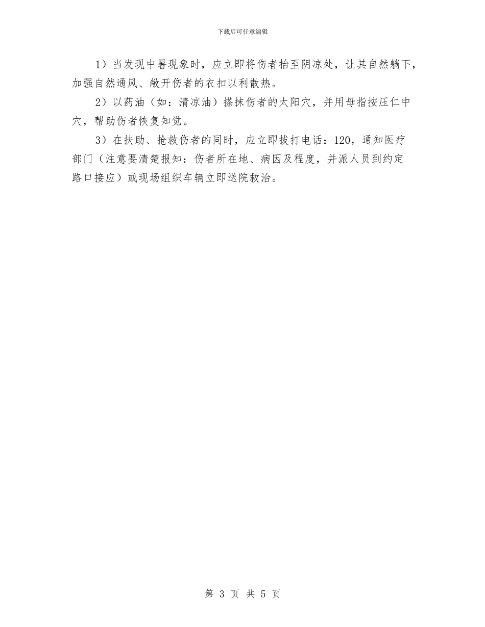 发生中暑事故应急预案与发生中暑应急预案汇编_第3页