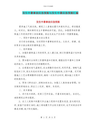 发生中暑事故应急预案与发生中暑应急预案汇编