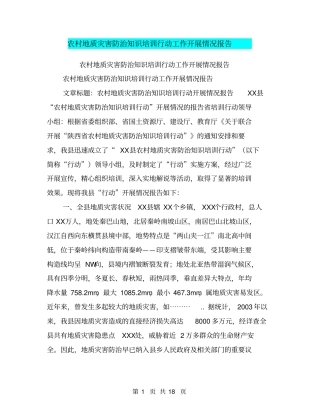 农村地质灾害防治知识培训行动工作开展情况报告【可编辑版】