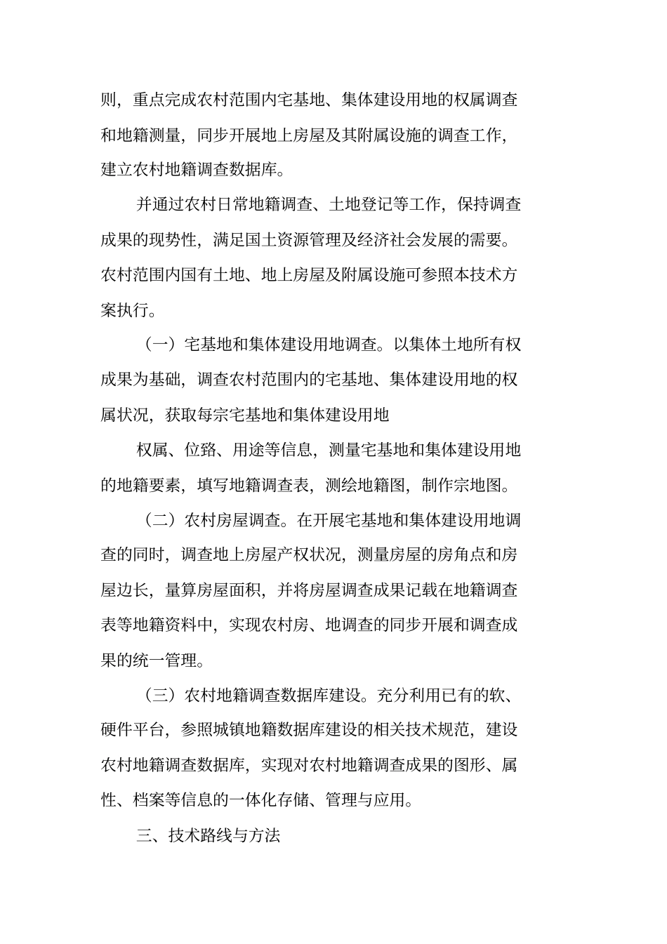 农村地籍和房屋调查技术方案,试行_第2页