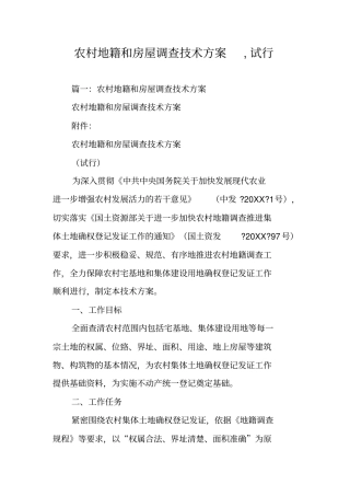 农村地籍和房屋调查技术方案,试行