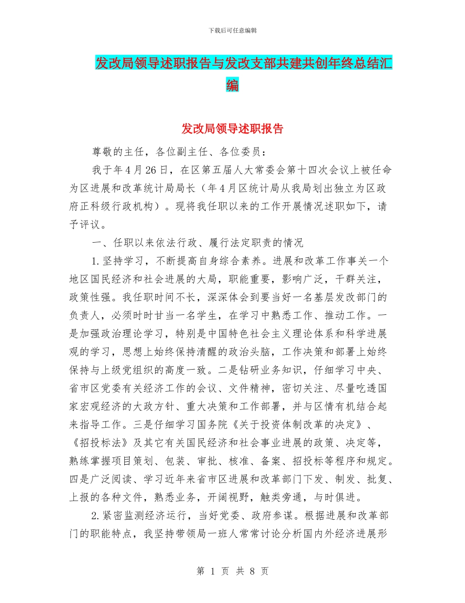 发改局领导述职报告与发改支部共建共创年终总结汇编_第1页