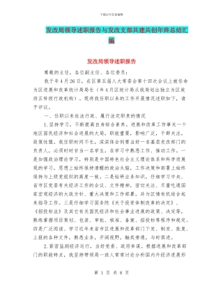 发改局领导述职报告与发改支部共建共创年终总结汇编