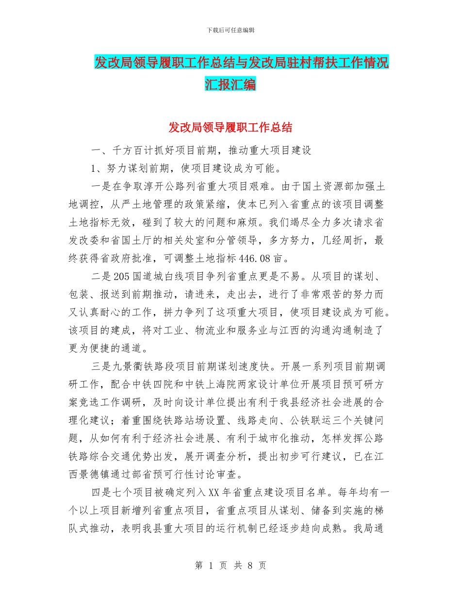 发改局领导履职工作总结与发改局驻村帮扶工作情况汇报汇编_第1页