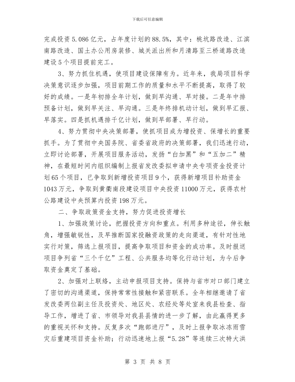 发改局领导履职工作总结与发改局驻村帮扶工作情况汇报汇编_第3页