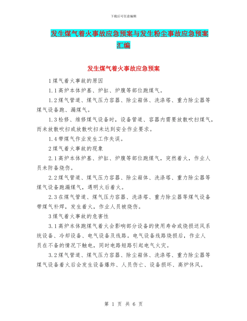 发生煤气着火事故应急预案与发生粉尘事故应急预案汇编_第1页