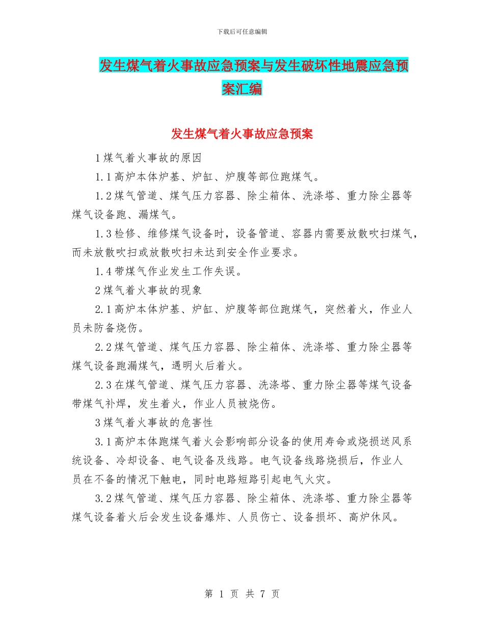 发生煤气着火事故应急预案与发生破坏性地震应急预案汇编_第1页
