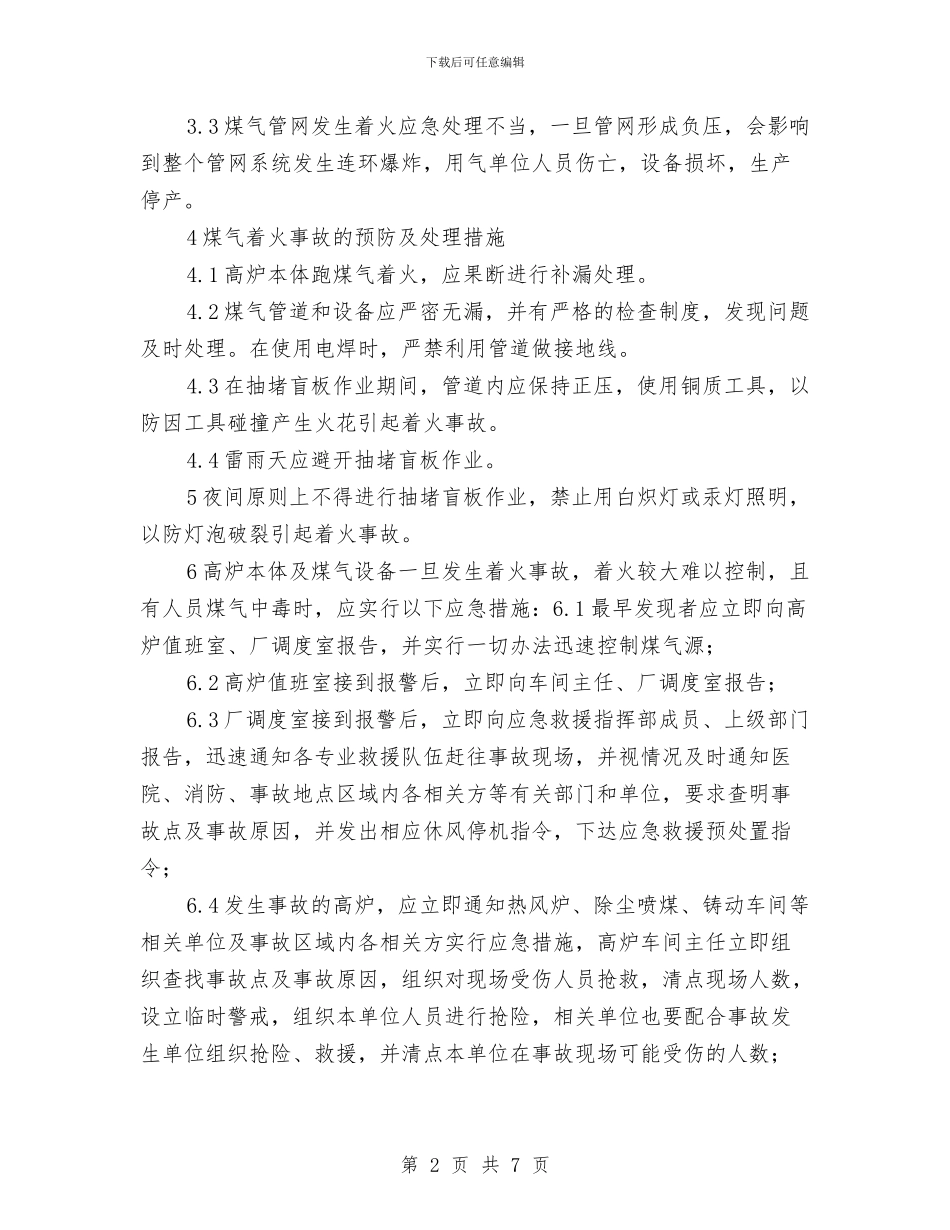 发生煤气着火事故应急预案与发生破坏性地震应急预案汇编_第2页
