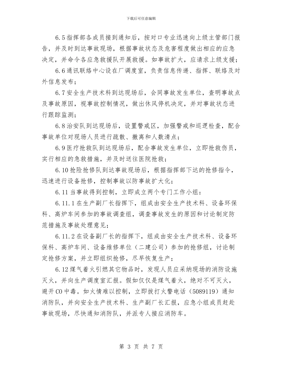 发生煤气着火事故应急预案与发生破坏性地震应急预案汇编_第3页