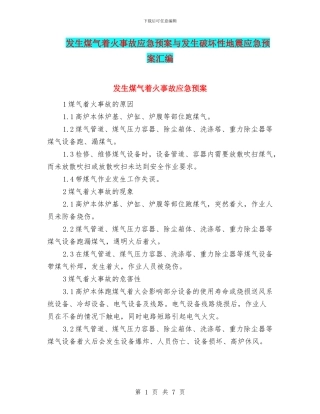发生煤气着火事故应急预案与发生破坏性地震应急预案汇编