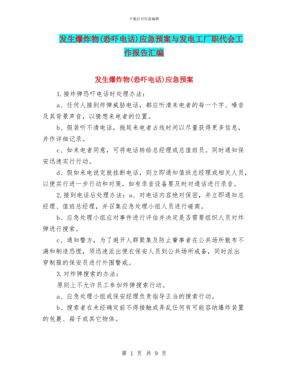 发生爆炸物应急预案与发电工厂职代会工作报告汇编_第1页