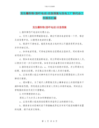 发生爆炸物应急预案与发电工厂职代会工作报告汇编