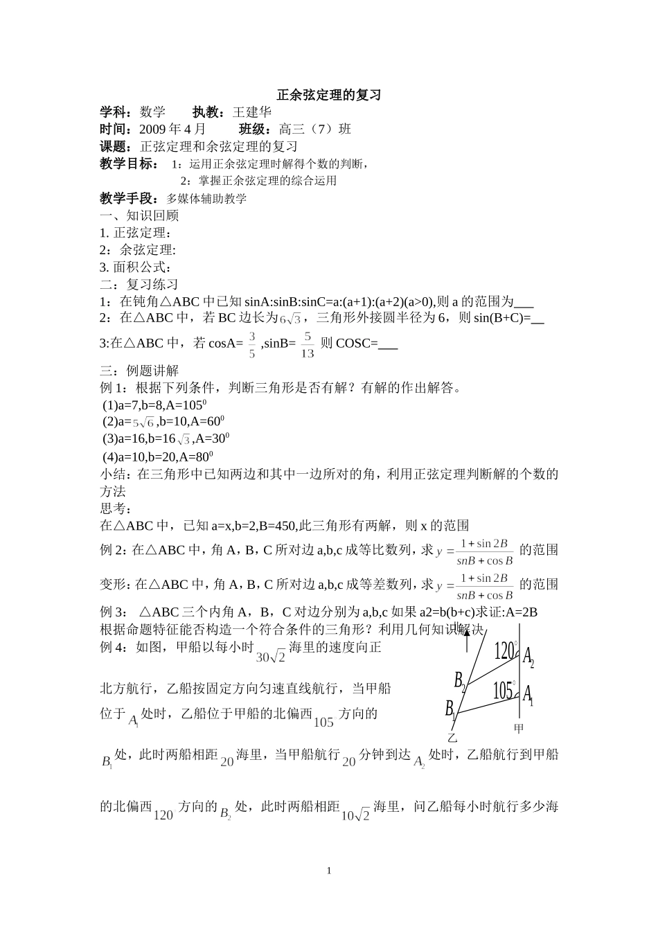 正余弦定理的复习_第1页