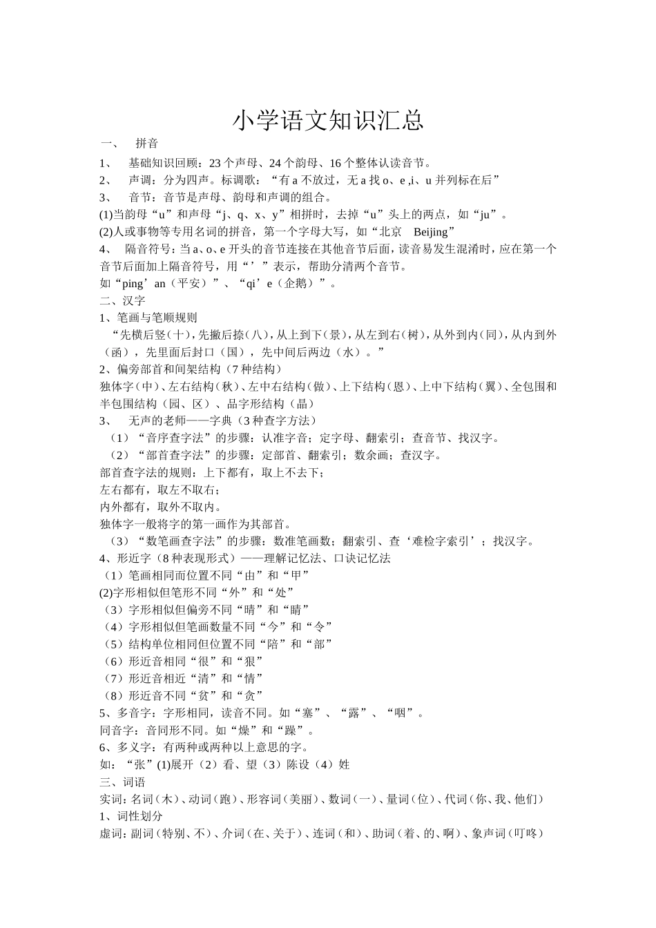 小学语文知识总汇_第1页