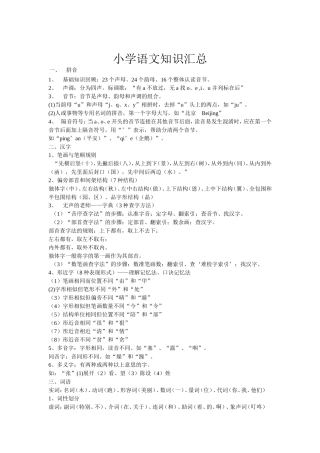 小学语文知识总汇