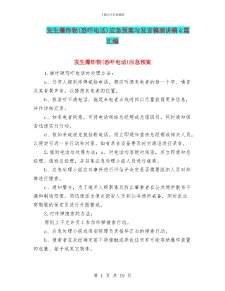发生爆炸物应急预案与发言稿演讲稿4篇汇编