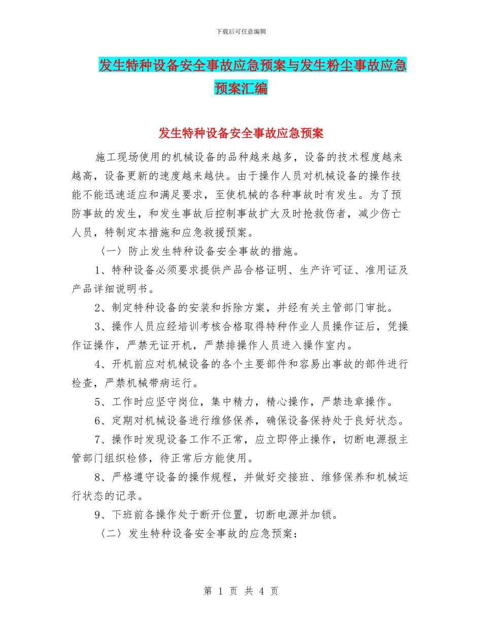 发生特种设备安全事故应急预案与发生粉尘事故应急预案汇编_第1页