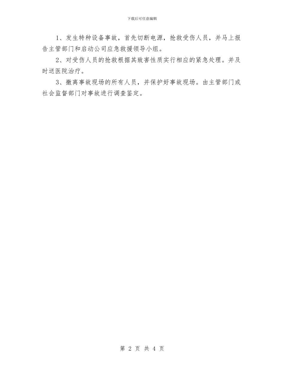 发生特种设备安全事故应急预案与发生粉尘事故应急预案汇编_第2页