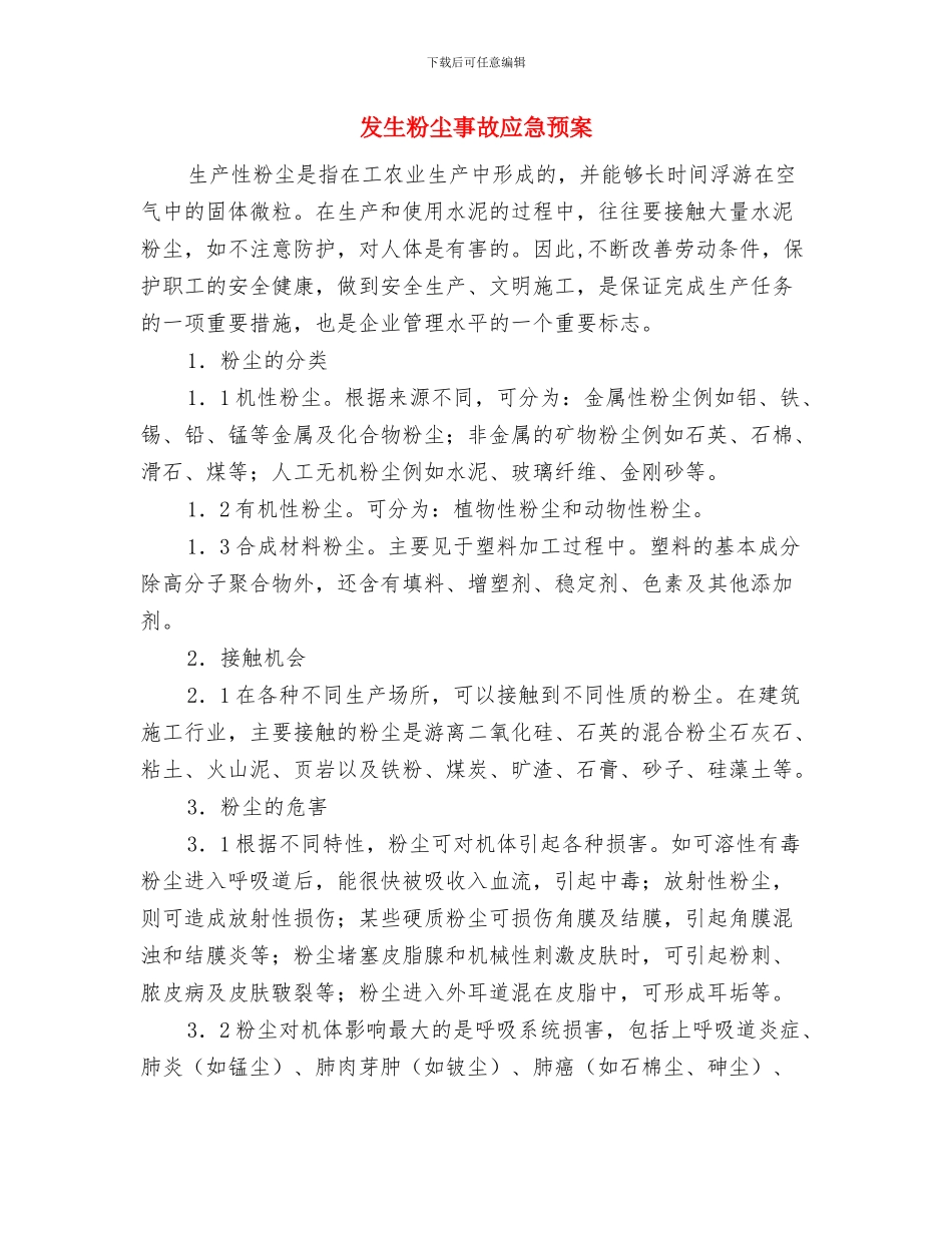 发生特种设备安全事故应急预案与发生粉尘事故应急预案汇编_第3页