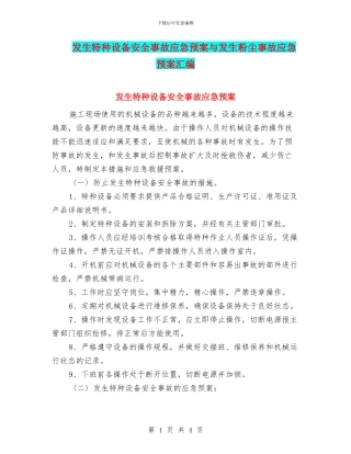 发生特种设备安全事故应急预案与发生粉尘事故应急预案汇编