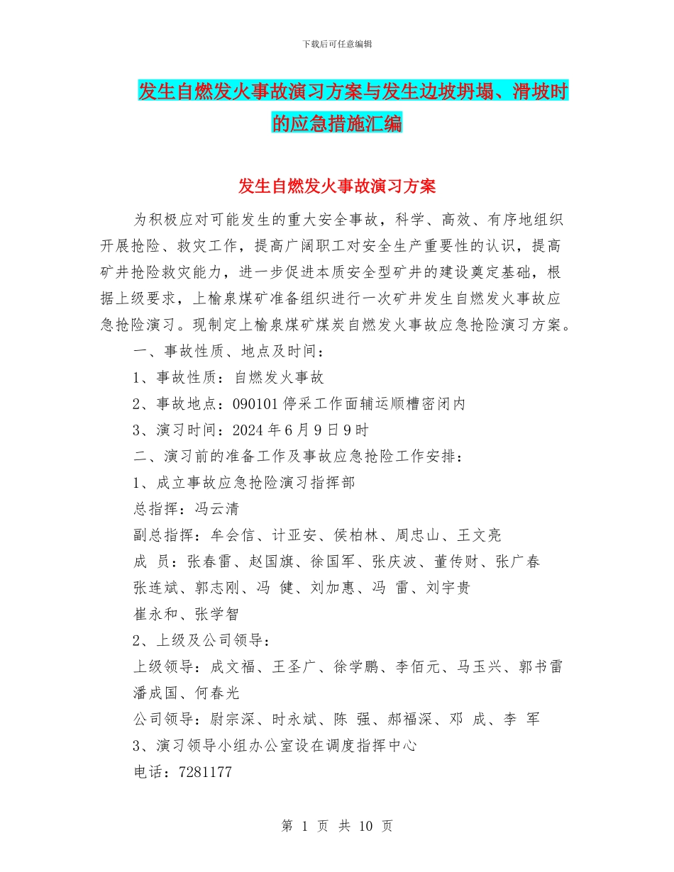 发生自燃发火事故演习方案与发生边坡坍塌、滑坡时的应急措施汇编_第1页