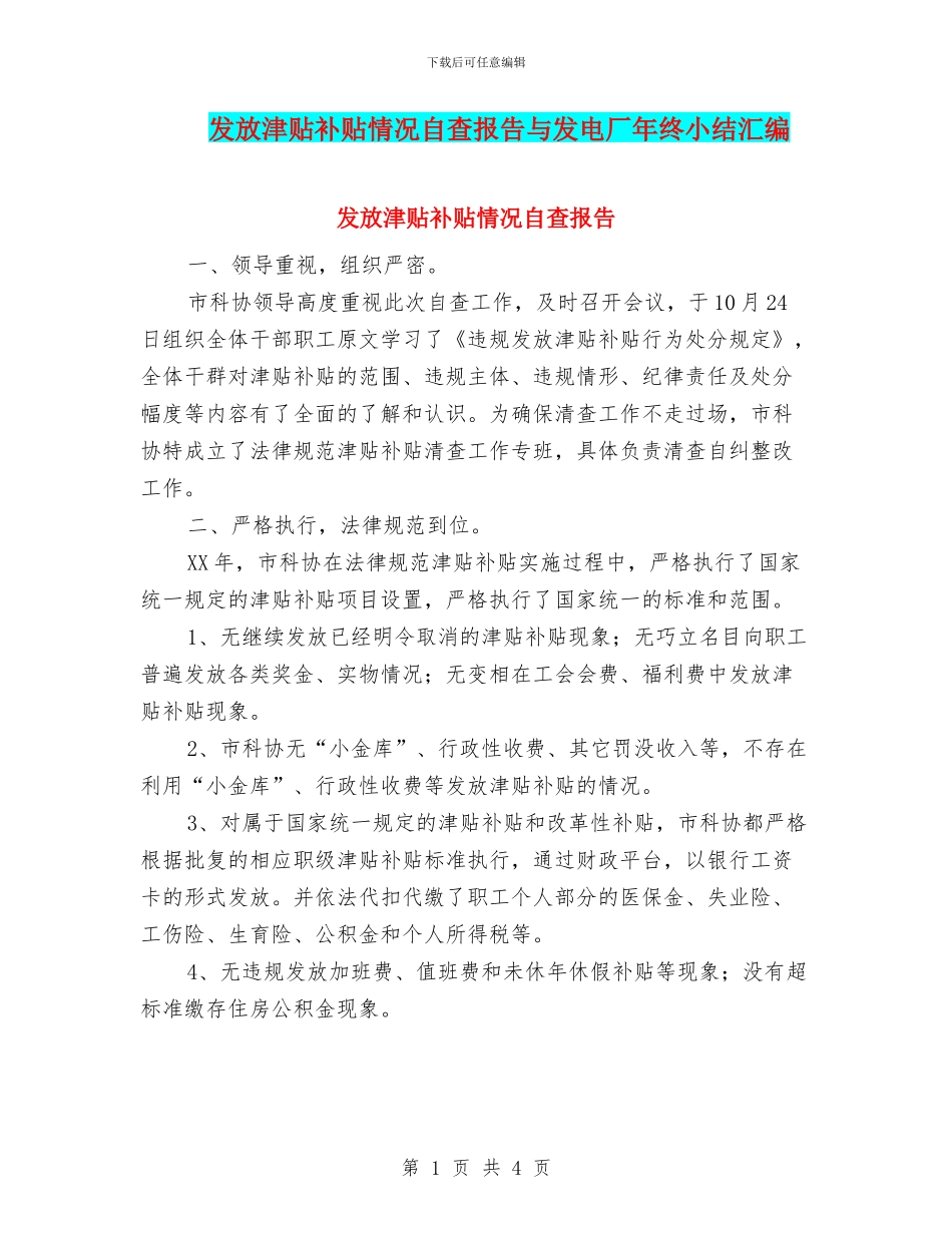 发放津贴补贴情况自查报告与发电厂年终小结汇编_第1页