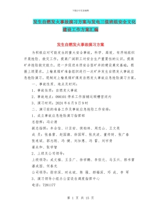 发生自燃发火事故演习方案与发电三值班组安全文化建设工作方案汇编