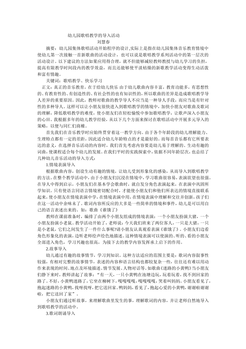 幼儿园歌唱教学活动的导入活动_第1页