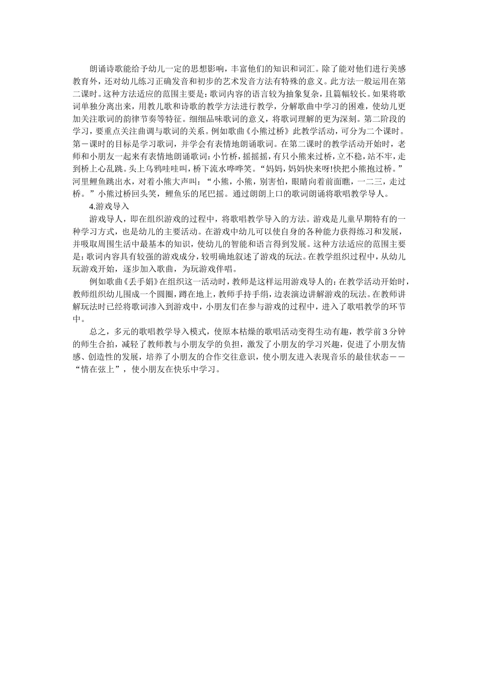 幼儿园歌唱教学活动的导入活动_第2页