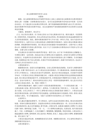 幼儿园歌唱教学活动的导入活动