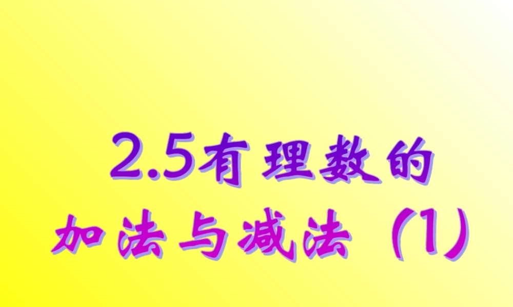 有理数的加法和减法修改新