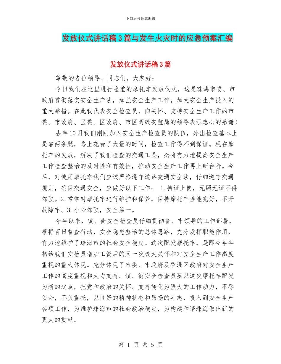 发放仪式讲话稿3篇与发生火灾时的应急预案汇编_第1页
