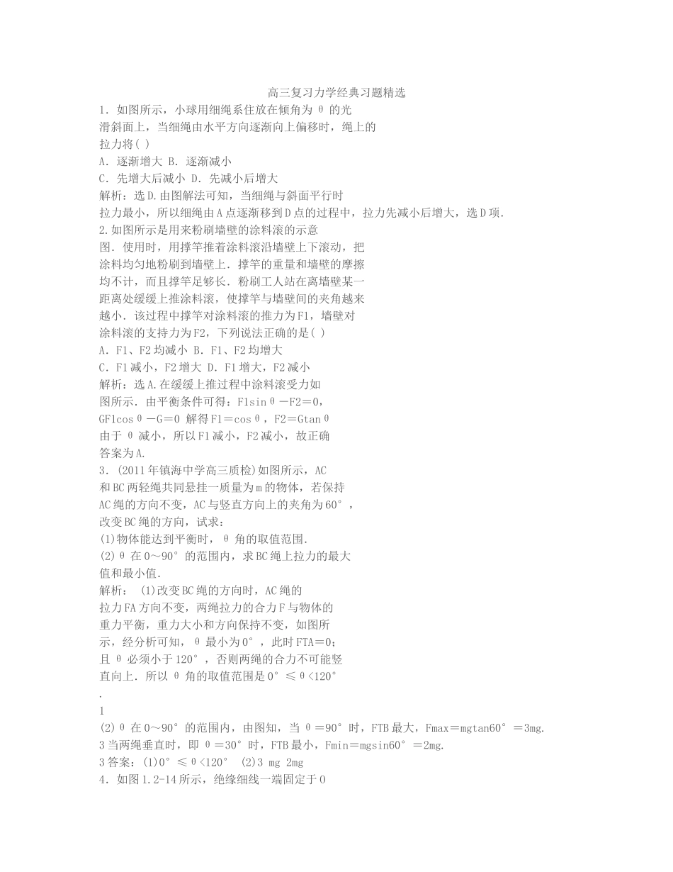 高三复习力学经典习题精选_第1页