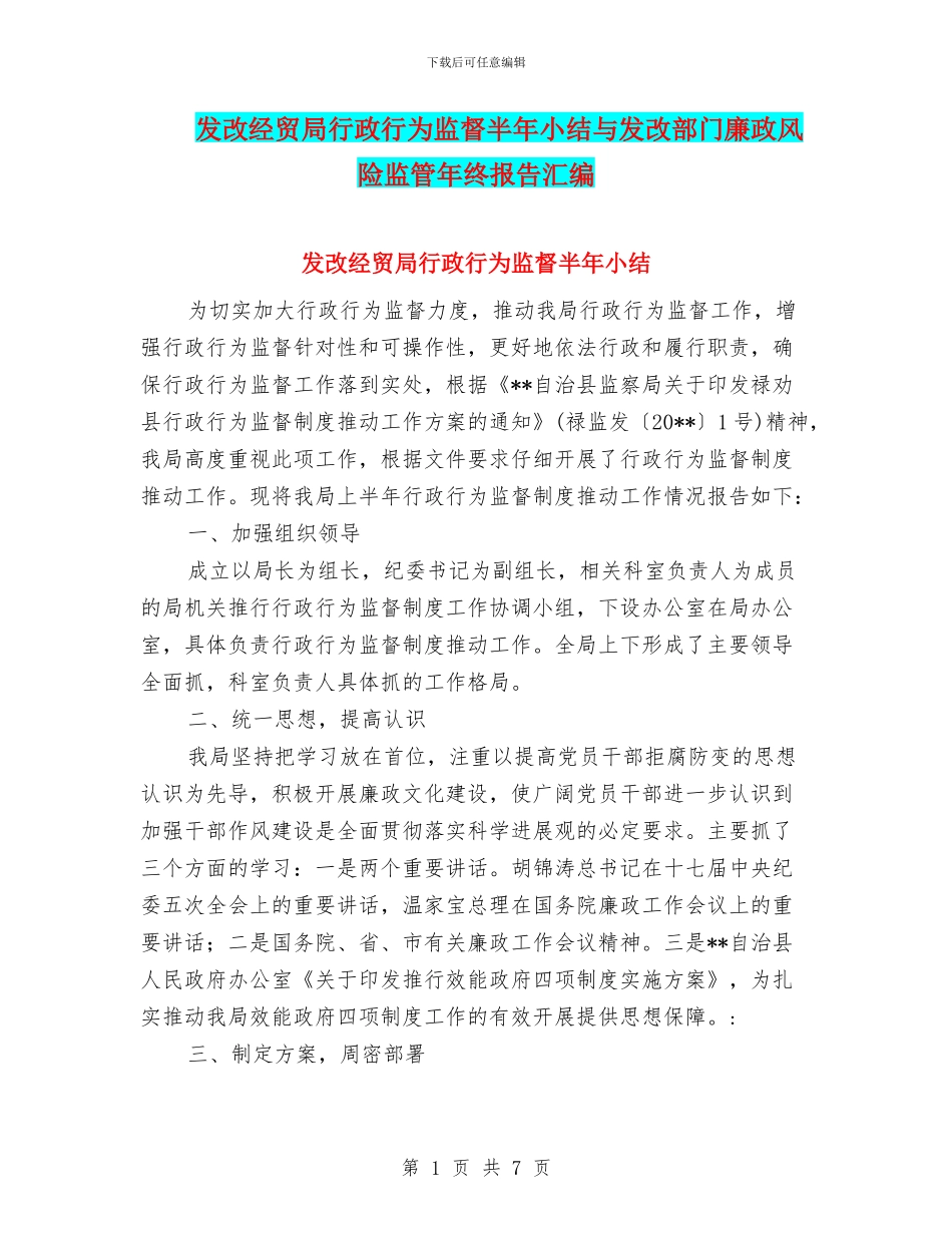 发改经贸局行政行为监督半年小结与发改部门廉政风险监管年终报告汇编_第1页