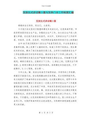 发放仪式讲话稿3篇与发热门诊工作制度汇编