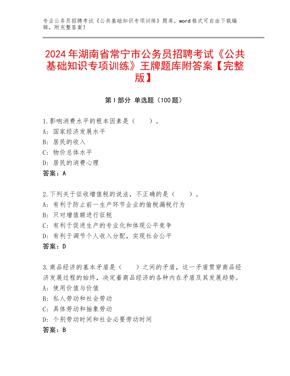 2024年湖南省常宁市公务员招聘考试《公共基础知识专项训练》王牌题库附答案【完整版】_第1页